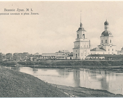 Wielkie Łuki Cerkiew 1912r