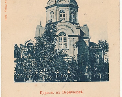 Wierzbołowo Wirballen Cerkiew 1905r
